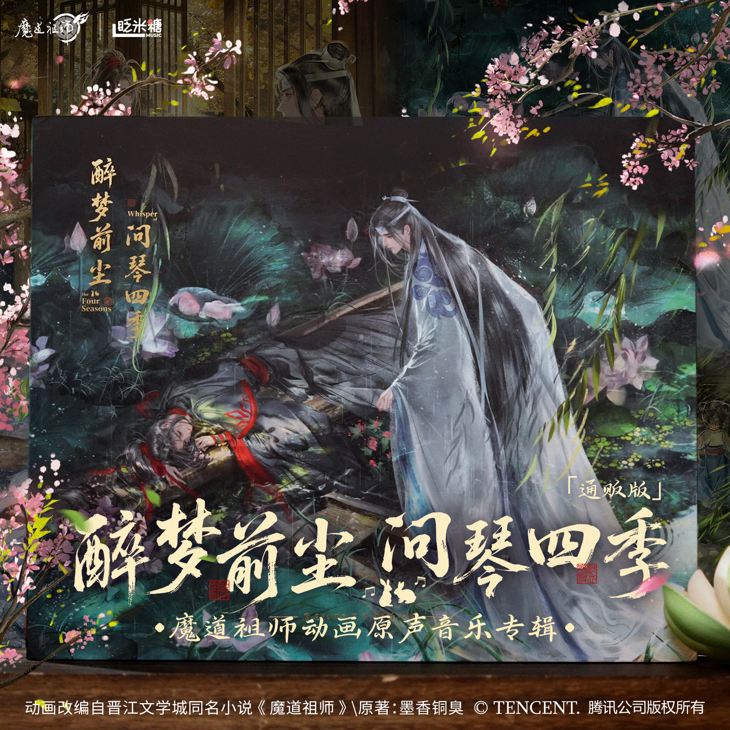 【予約】魔道祖師 アニメ オリジナルサウンドトラックアルバム『酔夢前塵・問琴四季』豪華セット