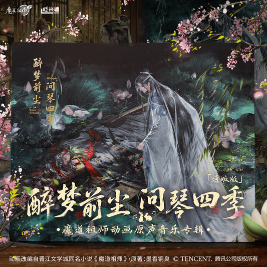 【予約】魔道祖師 アニメ オリジナルサウンドトラックアルバム『酔夢前塵・問琴四季』豪華セット