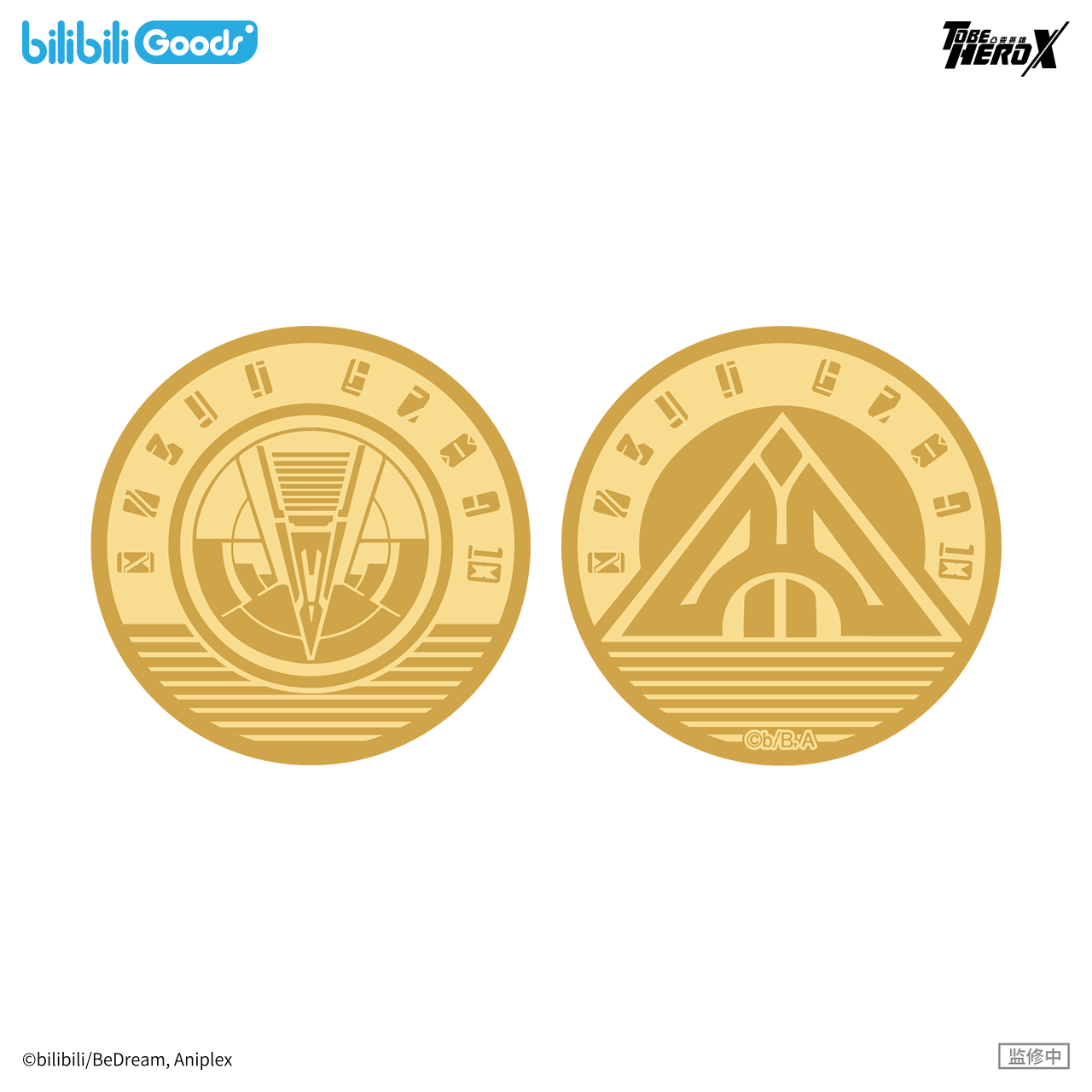 【予約】bilibiliGoods TO BE HERO X アニメ HERO NEXUSシリーズ TO BE HEROワールド記念コイン