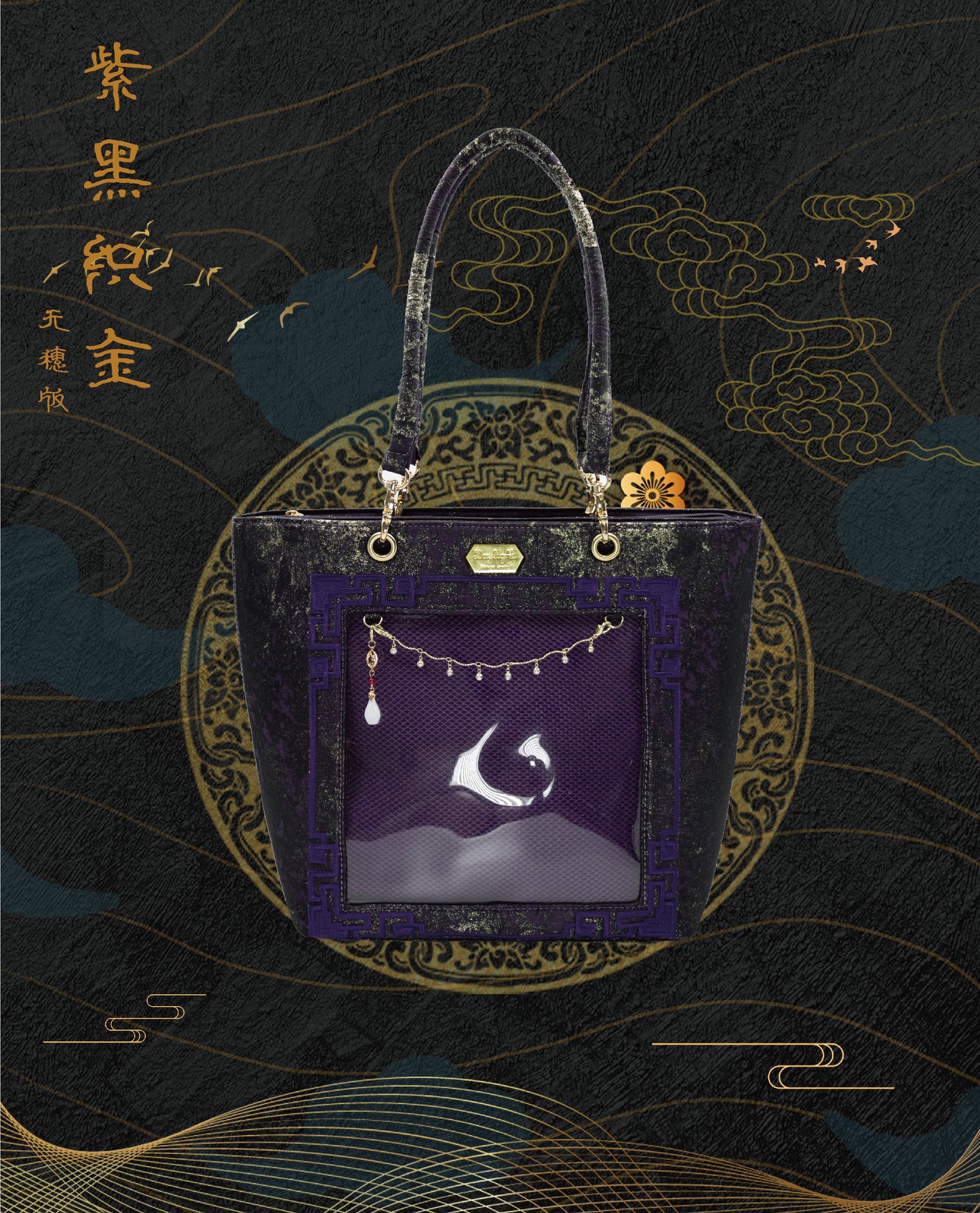 【予約】Daylight 古夢鎏金 中国風痛バッグ トートバッグ Lサイズ