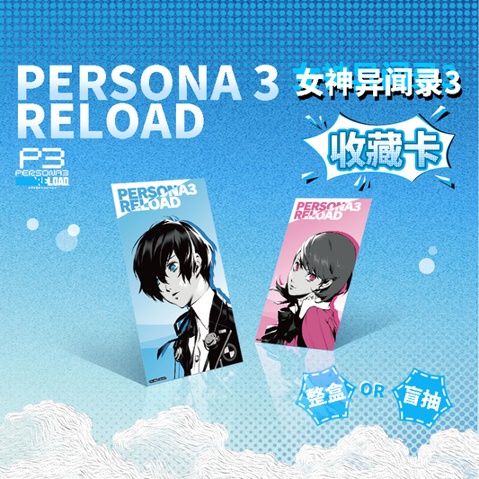【予約】SEGA Store 中国限定 P3R ペルソナ3 リロード コレクションカード 1BOX