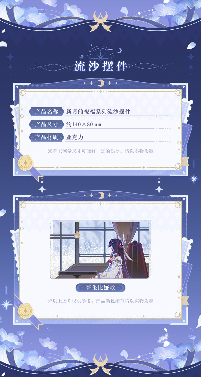 【予約】原神 新月の祝福シリーズ コロンビーナ 流砂アクリルブロック