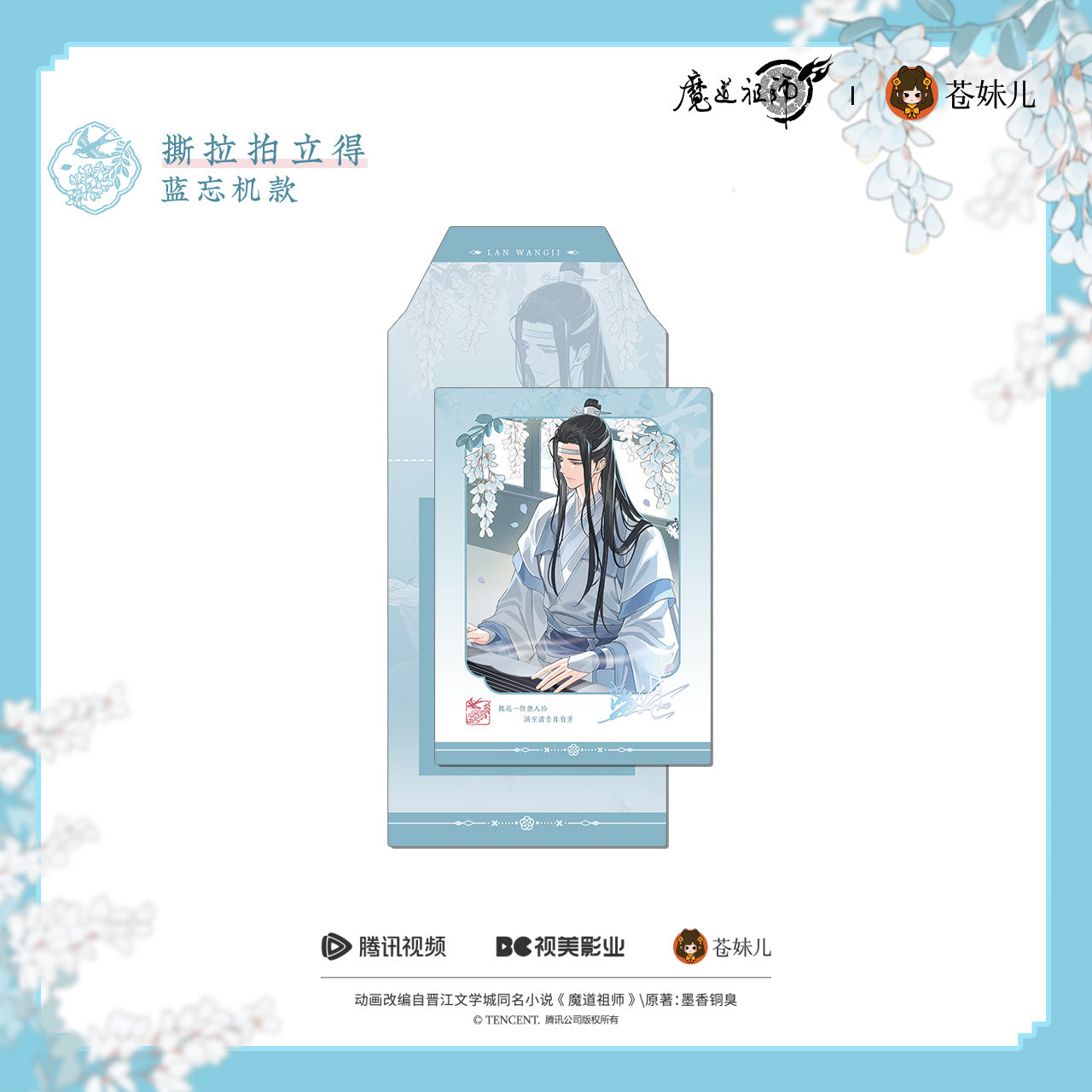 蒼妹児 魔道祖師 花間律シリーズ ピールオフ紙製チェキ風カード 藍忘機