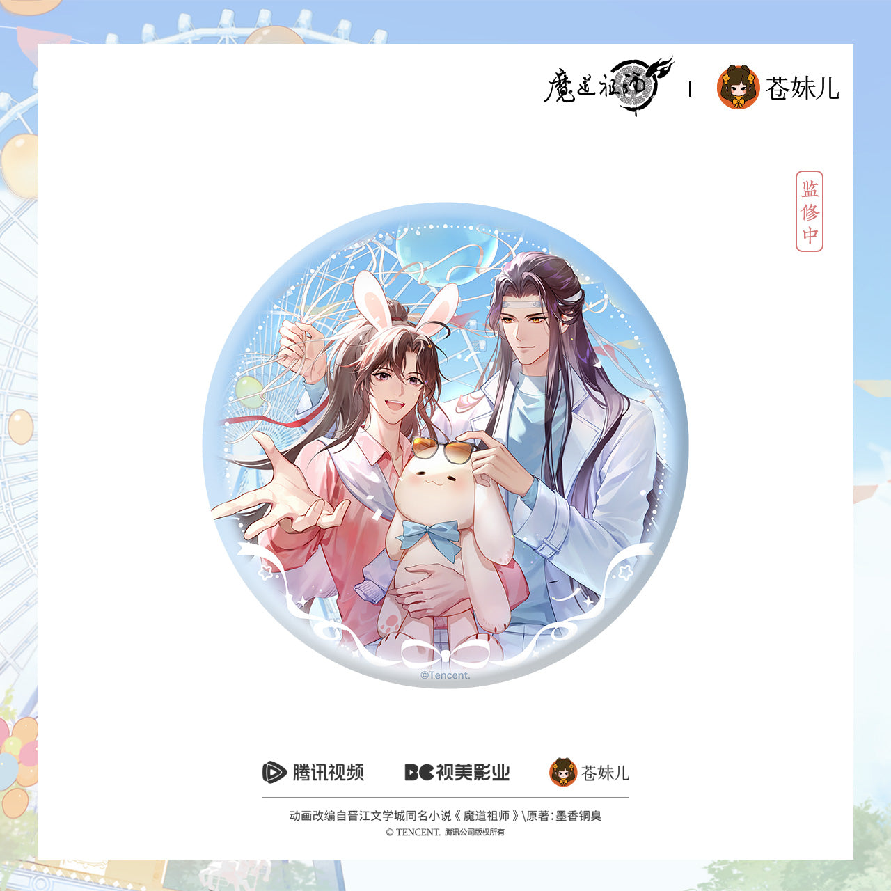 【予約】蒼妹児 魔道祖師 晴光漫遊シリーズ 特大缶バッジ