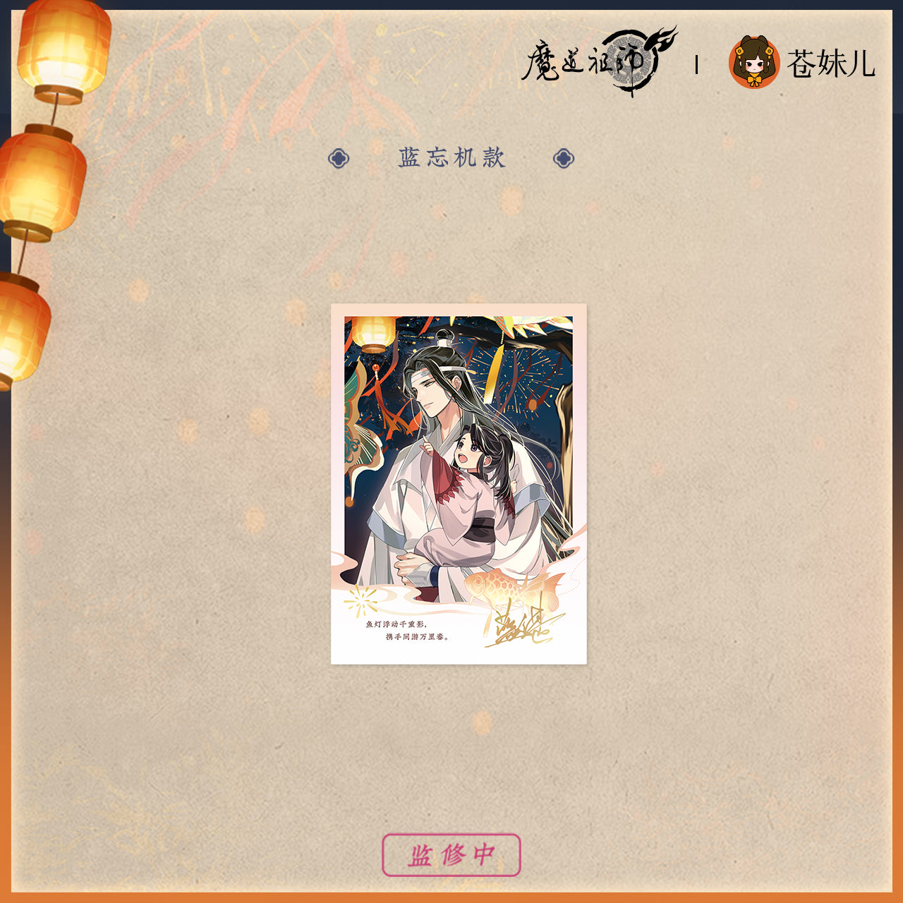【予約】魔道祖師 蒼妹児 千灯映シリーズ