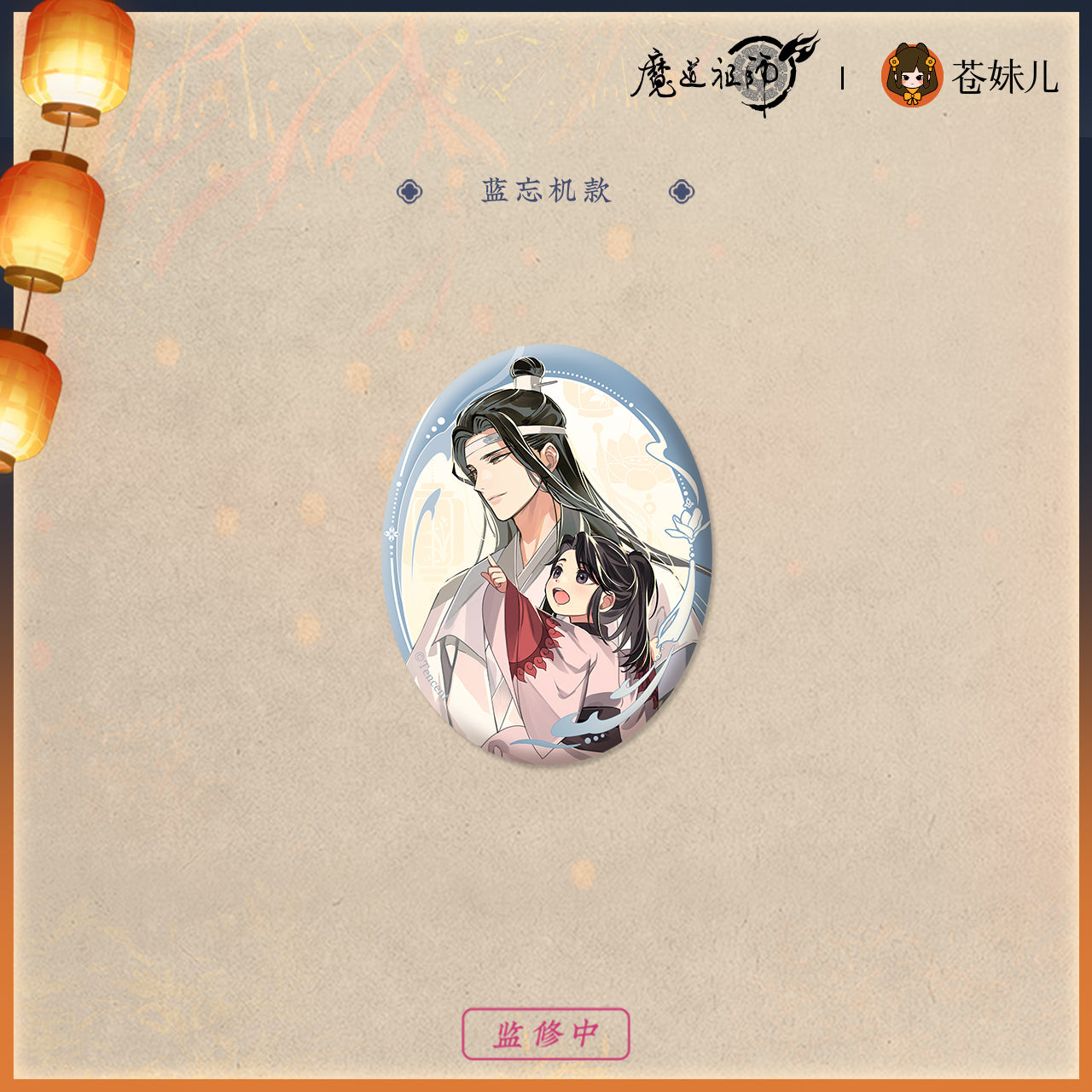 【予約】魔道祖師 蒼妹児 千灯映シリーズ