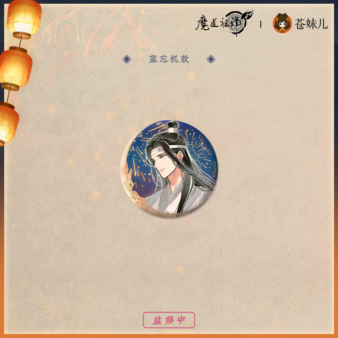【予約】魔道祖師 蒼妹児 千灯映シリーズ