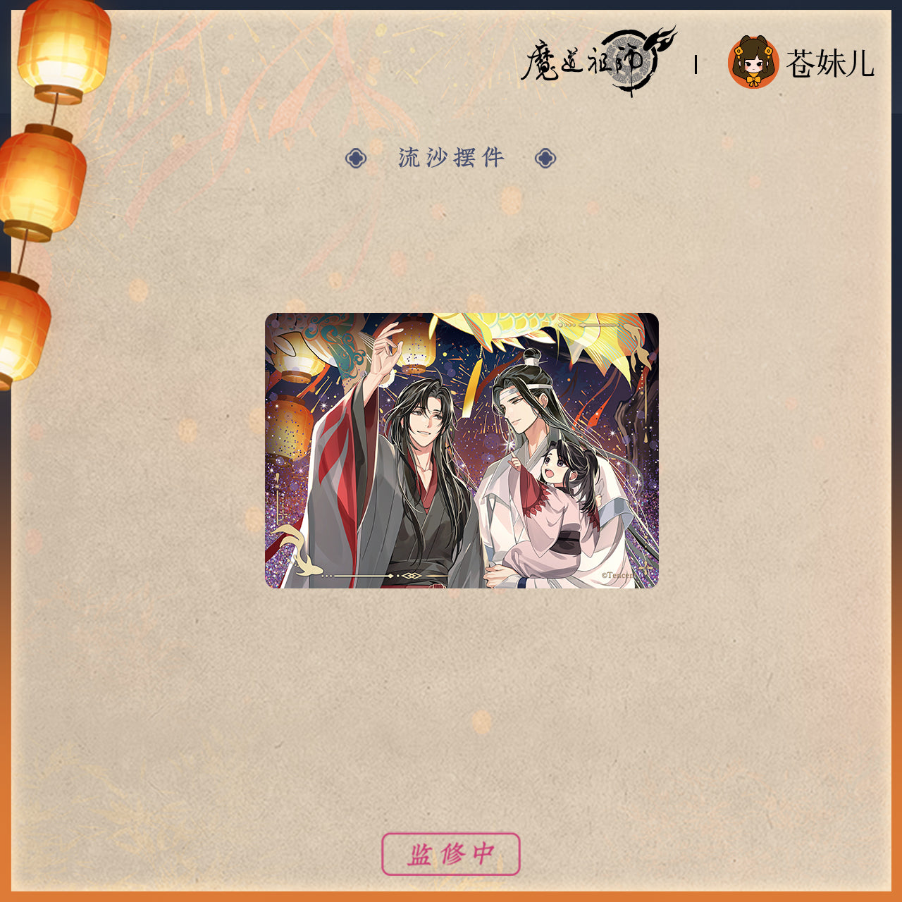【予約】魔道祖師 蒼妹児 千灯映シリーズ