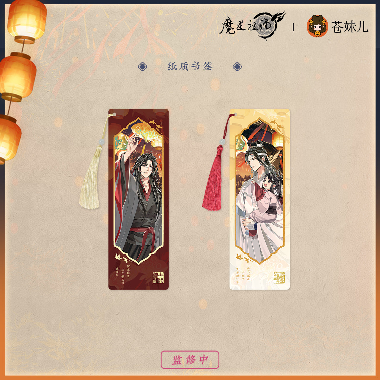 【予約】魔道祖師 蒼妹児 千灯映シリーズ