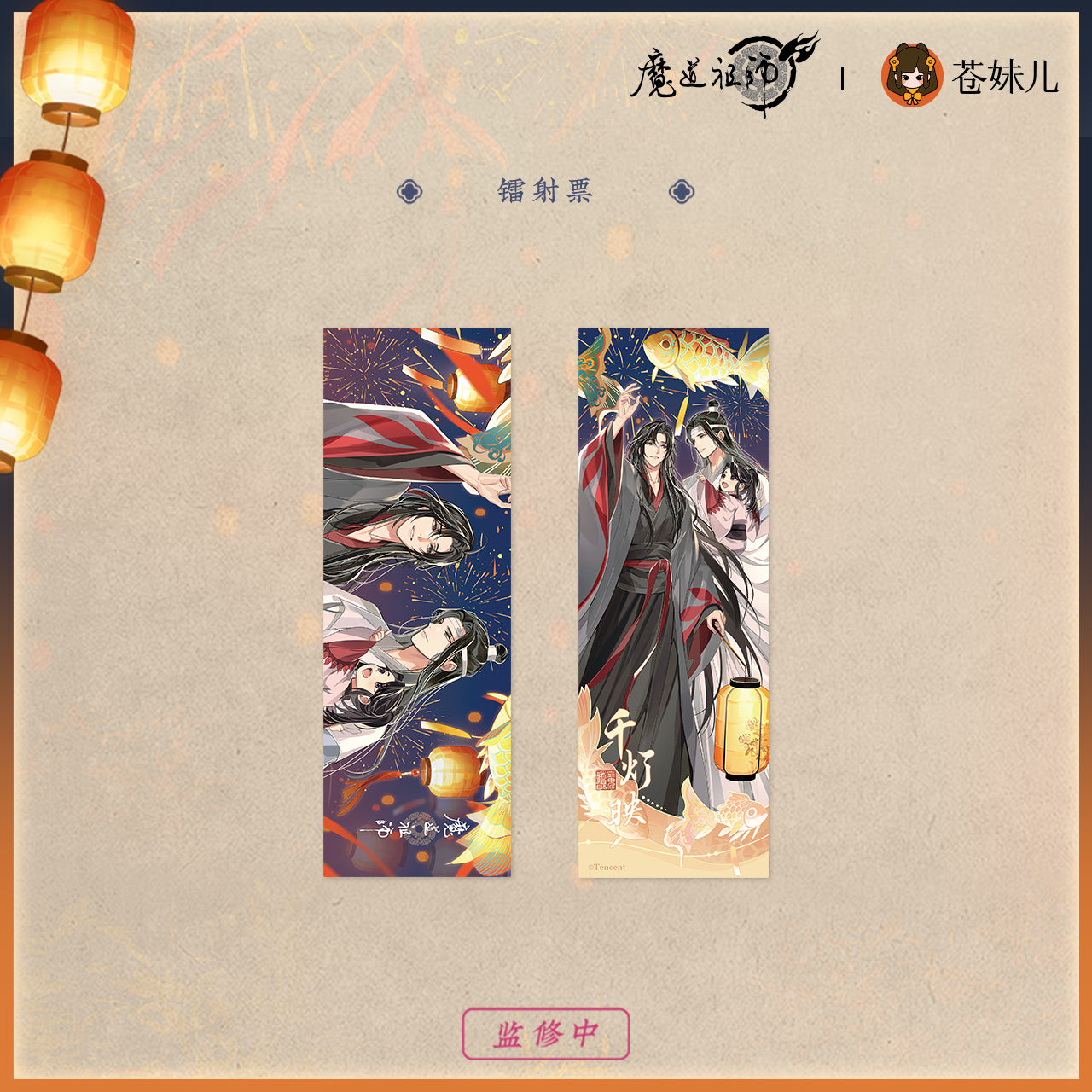 【予約】魔道祖師 蒼妹児 千灯映シリーズ