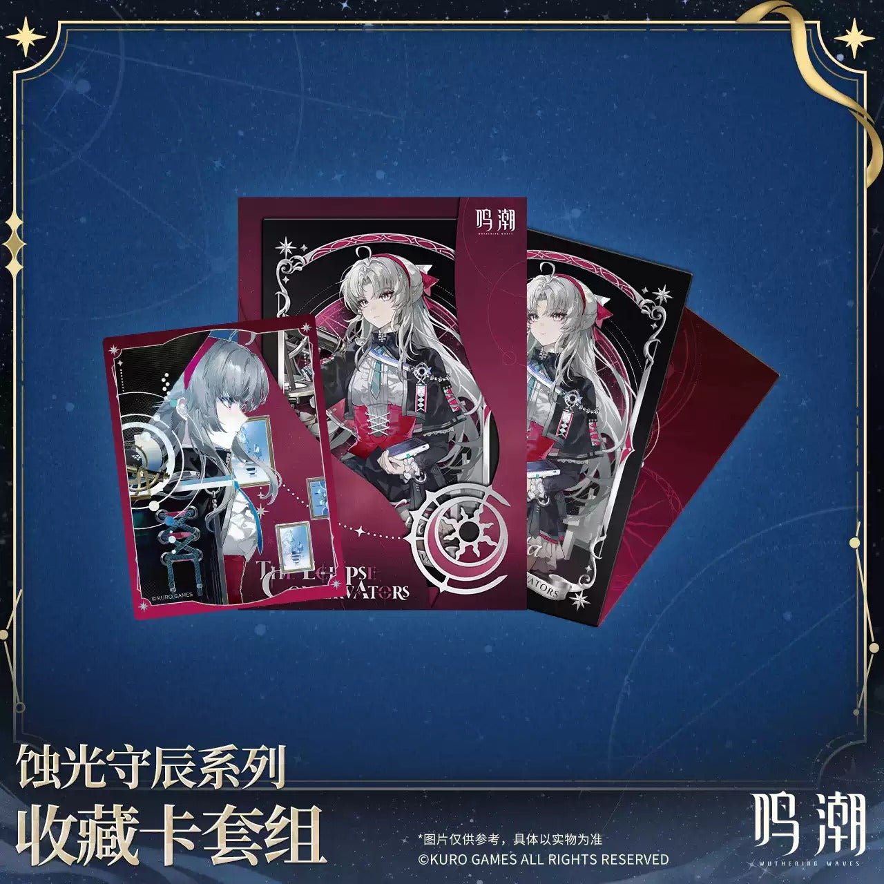 鳴潮 「蝕光守辰」シリーズ 星河の軌跡コレクションカードセット