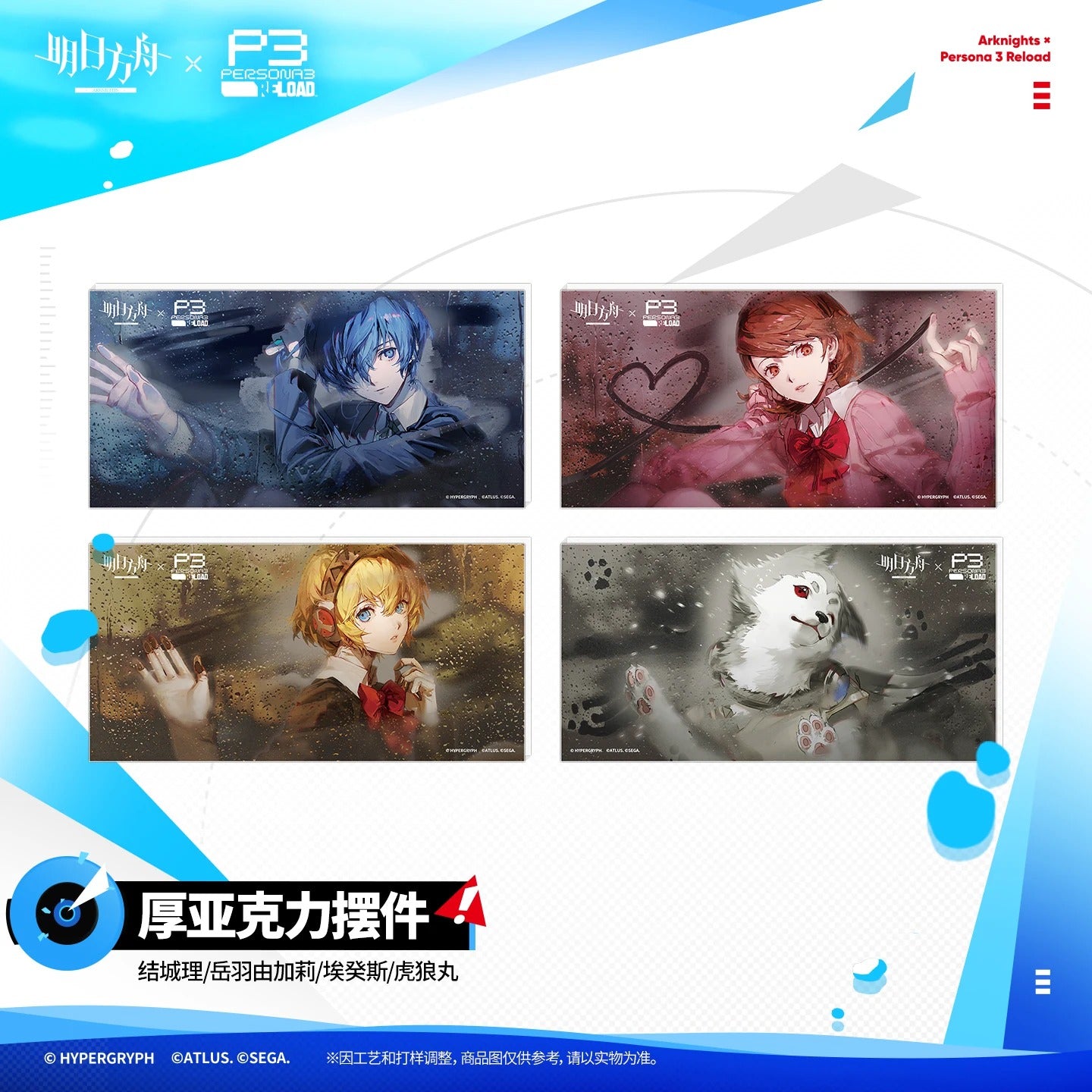 アークナイツ×ペルソナ3 リロード』厚手アクリルスタンド – Aitai☆Japan