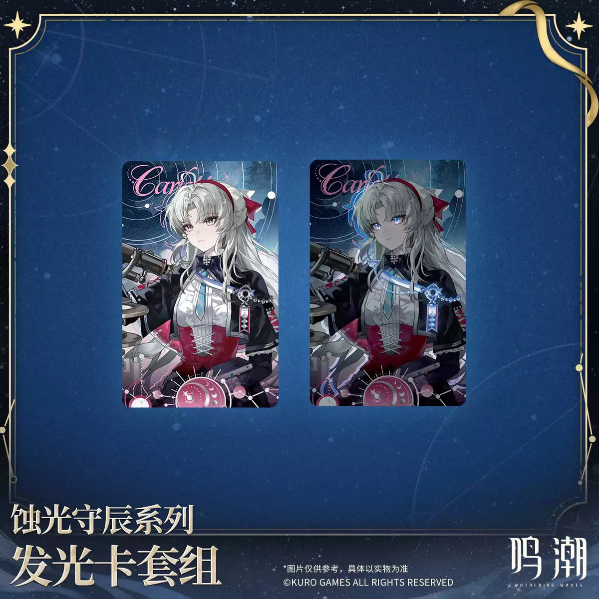 鳴潮 「蝕光守辰」シリーズ 発光カード