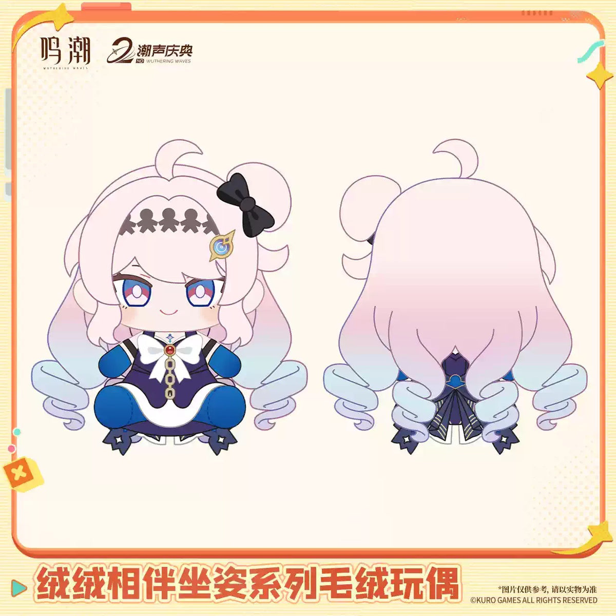 鳴潮 もふもふおともだち おすわりぬいぐるみ