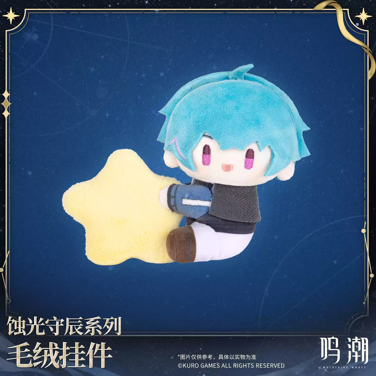 鳴潮 「蝕光守辰」シリーズ ぬいぐるみマスコット