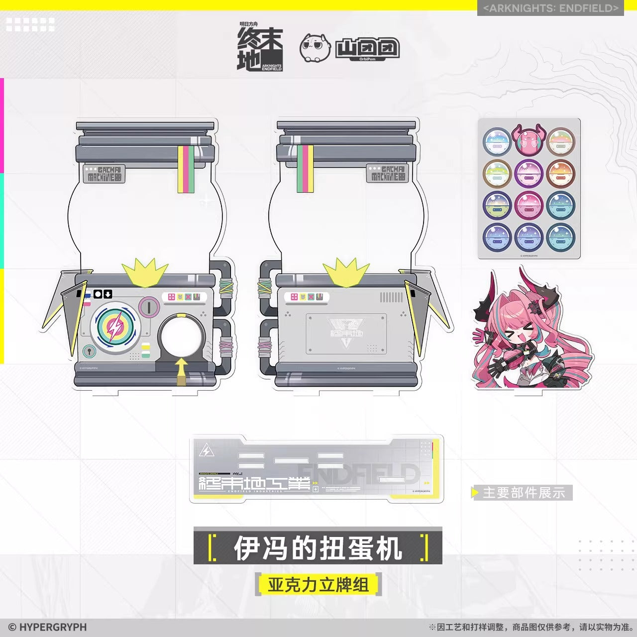 エンドフィールド イヴォンヌのガチャマシン アクリルスタンドセット