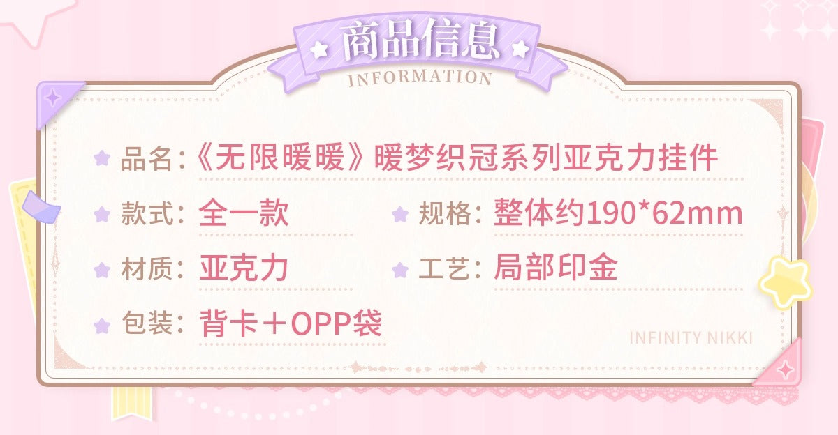 【予約】【インフィニットニキ】暖夢の冠織りシリーズ アクリルキーホルダー