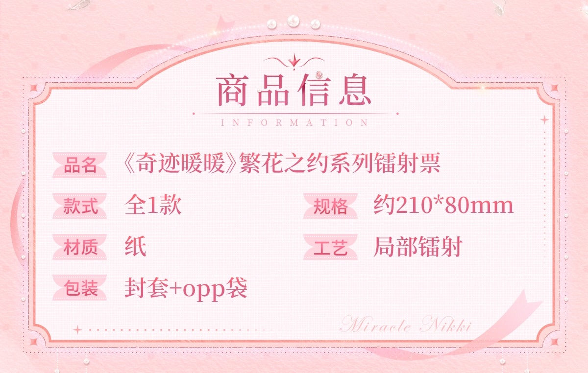 【予約】【ミラクルニキ】繁花の約束シリーズ ホロチケット