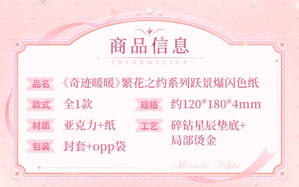 【予約】【ミラクルニキ】繁花の約束シリーズ きらめき色紙