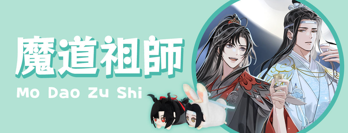 魔道祖師