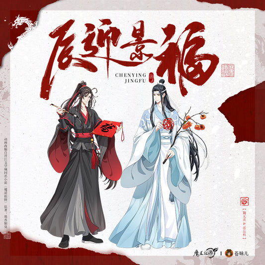 【予約】魔道祖師 蒼妹児 辰迎景福シリーズ