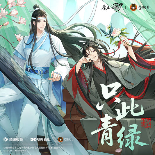 【予約】魔道祖師 蒼妹児 只此青绿シリーズ