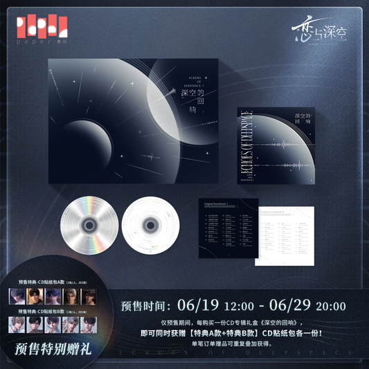 【予約】恋と深空『深空的回响』CDアルバム ギフトボックス