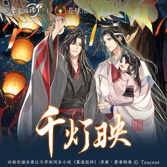 【予約】魔道祖師 蒼妹児 千灯映シリーズ