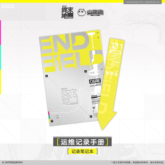 エンドフィールド レコードノート 運用保守記録マニュアル