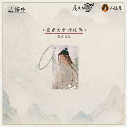【予約】魔道祖師 蒼妹児 山海入梦シリーズ