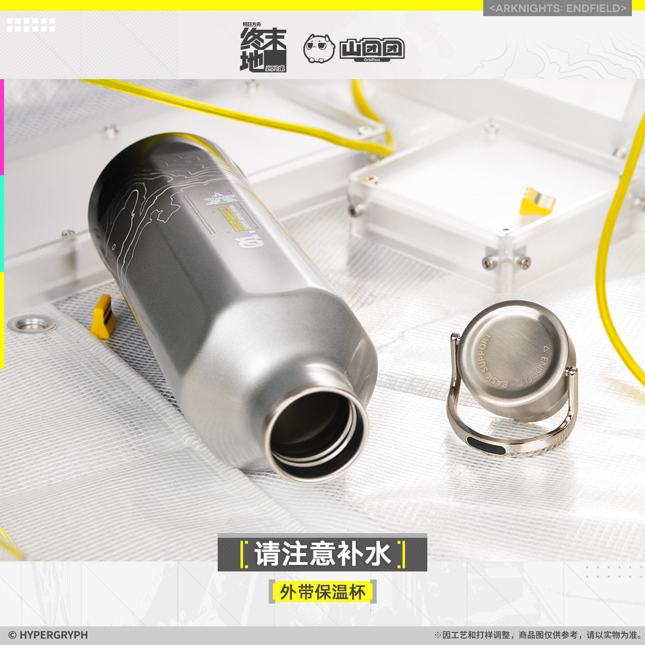 エンドフィールド テイクアウト保温ボトル こまめな水分補給を