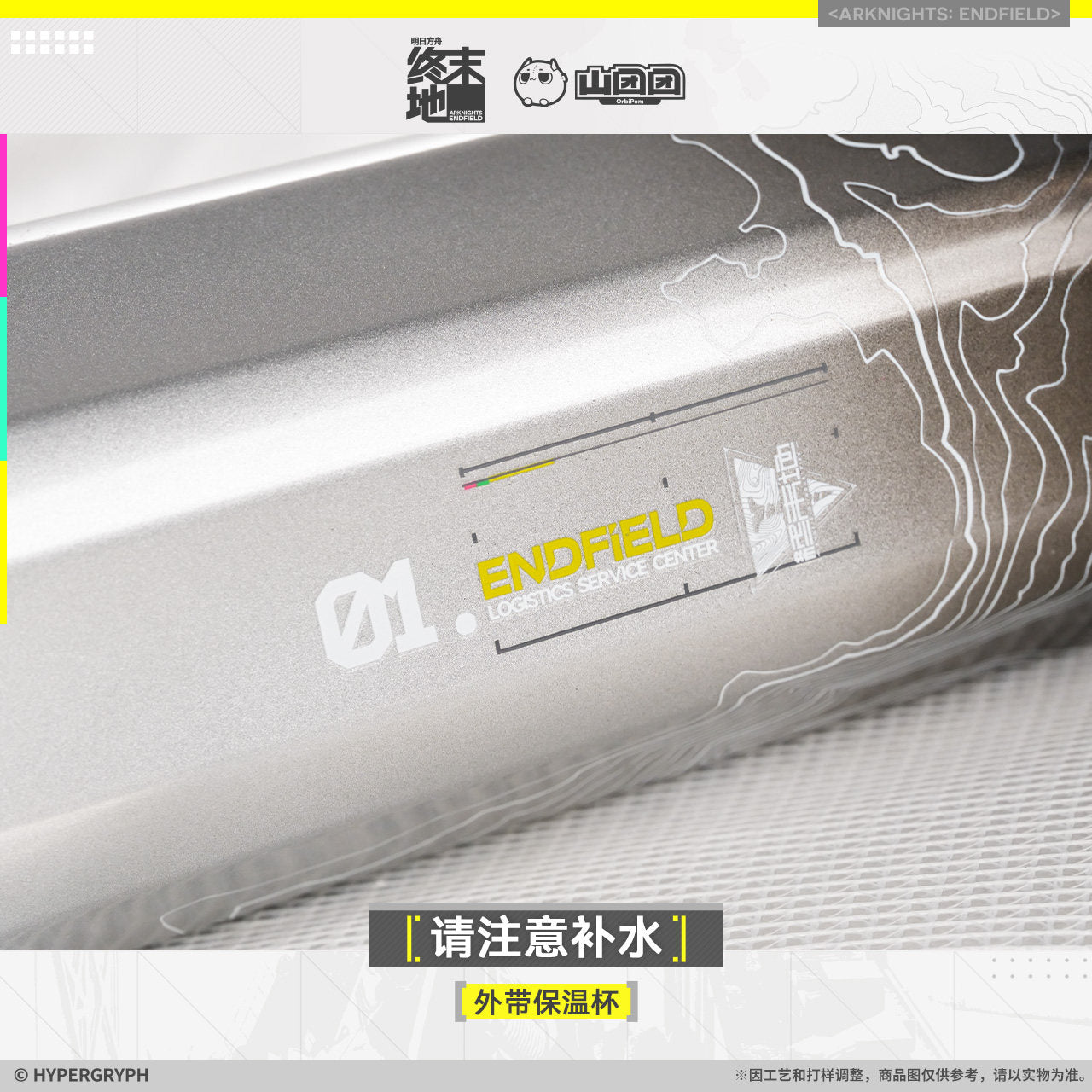 エンドフィールド テイクアウト保温ボトル こまめな水分補給を