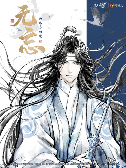 【予約】魔道祖師 蒼妹児 无忘シリーズ