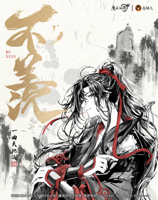 【予約】魔道祖師 蒼妹児 不羡シリーズ