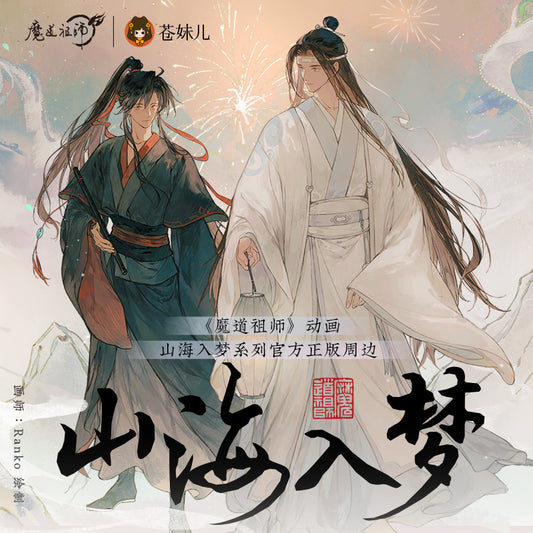 【予約】魔道祖師 蒼妹児 山海入梦シリーズ