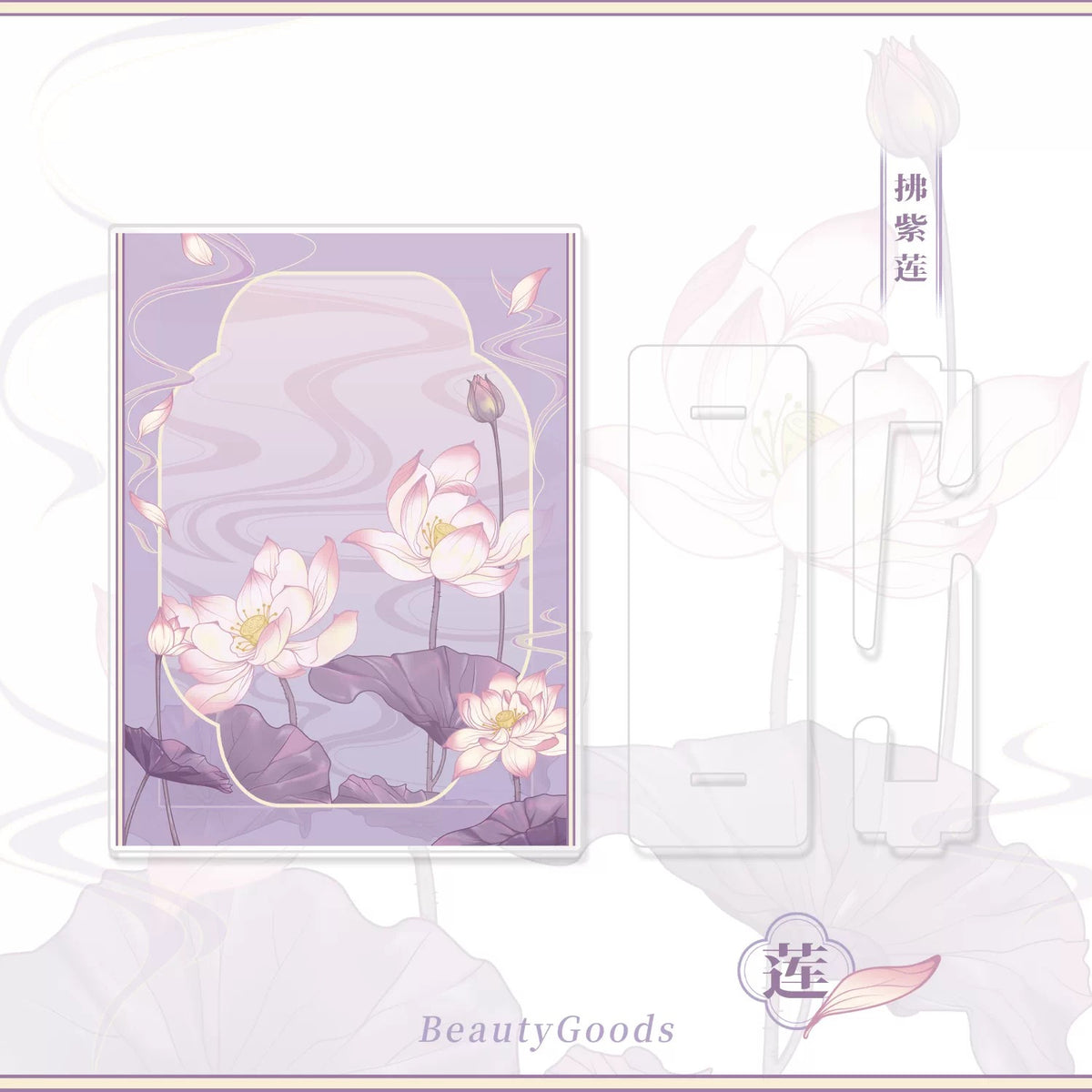 BeautyGoods ネオチャイナ・蓮 アクリルフレーム大 6インチ