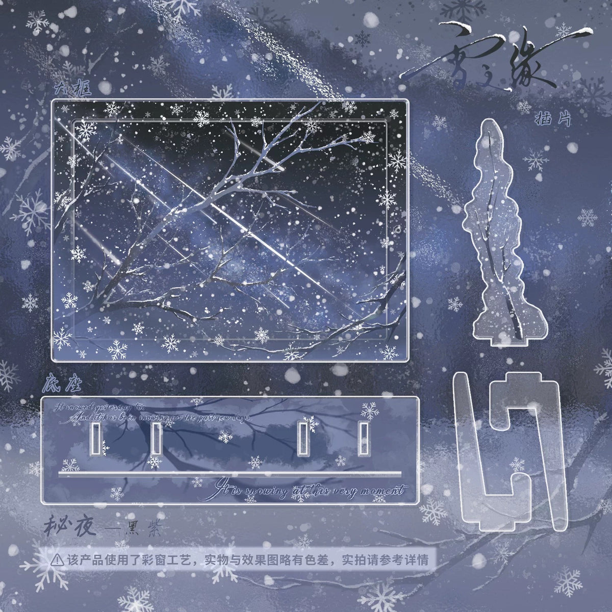 BeautyGoods 雪の縁 アクリルフレーム大 6インチ