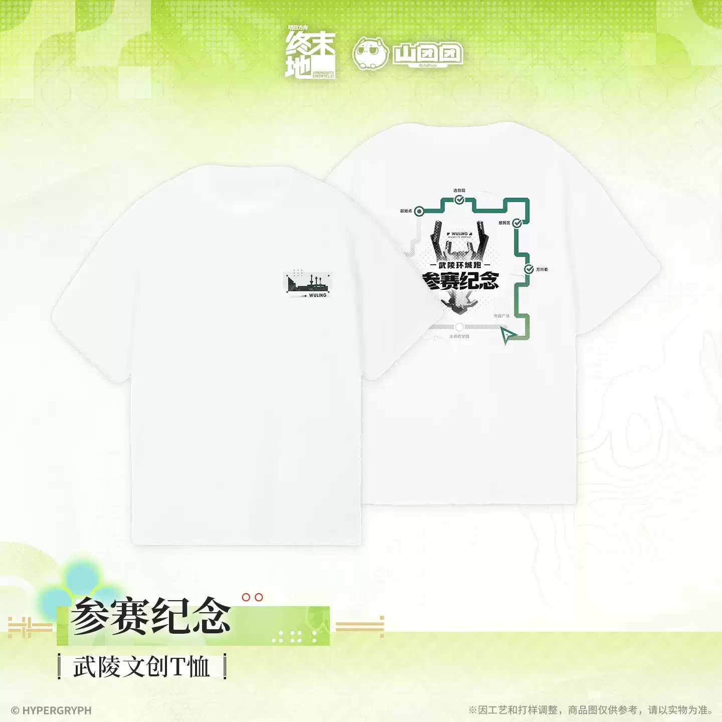 エンドフィールド 武陵カルチャーTシャツ 大会記念 Ver.