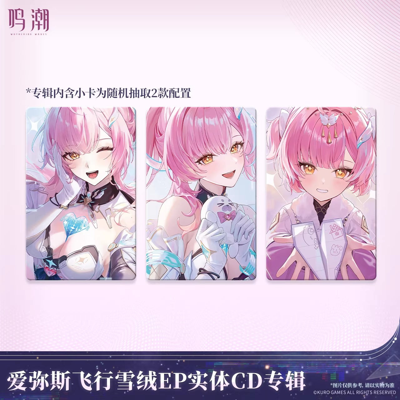 鳴潮 エイメス 「飛行スノードリーム」EP CDアルバム KURO Games