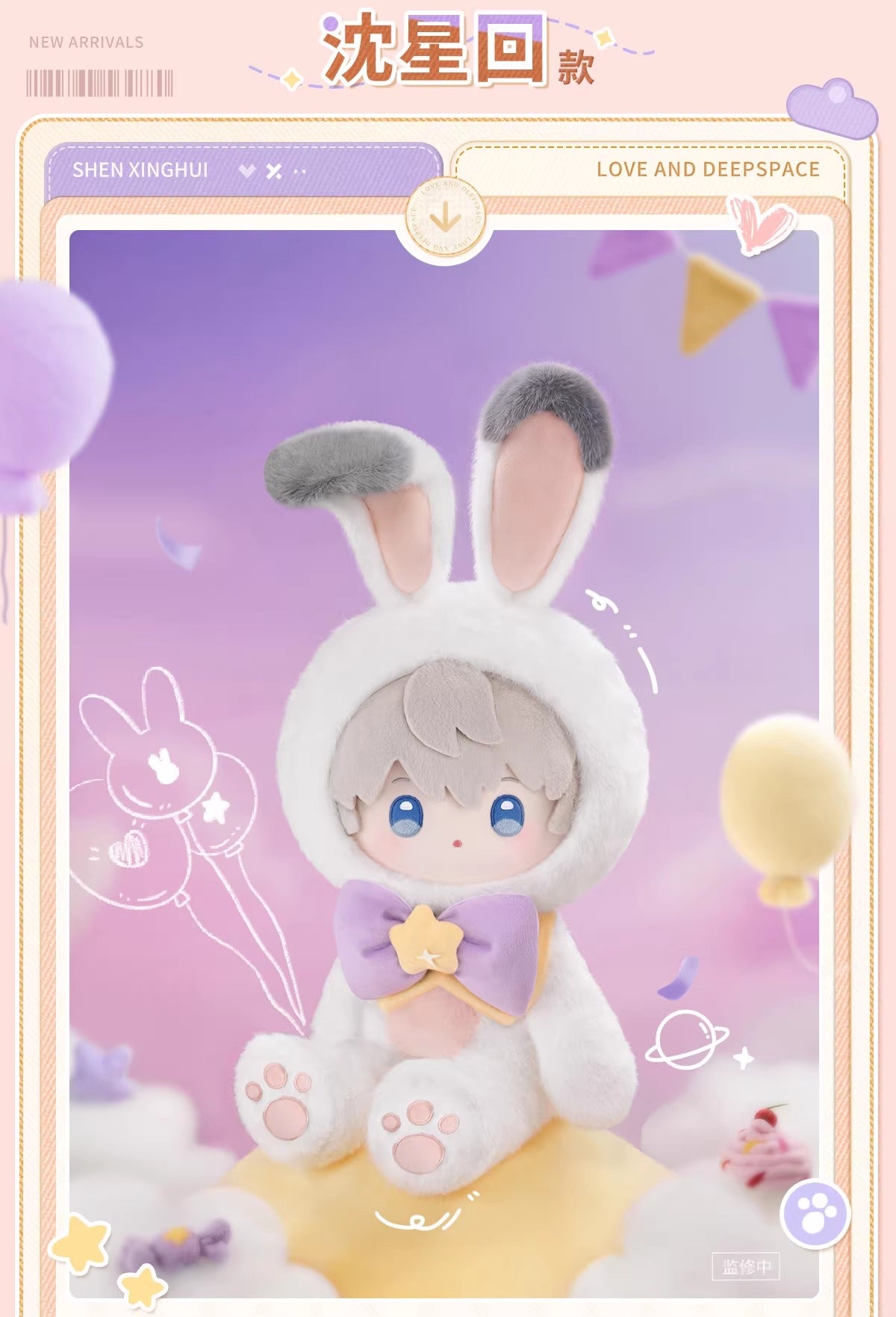 恋と深空 ふわふわパーティーシリーズ 40cm着せ替えぬいぐるみ