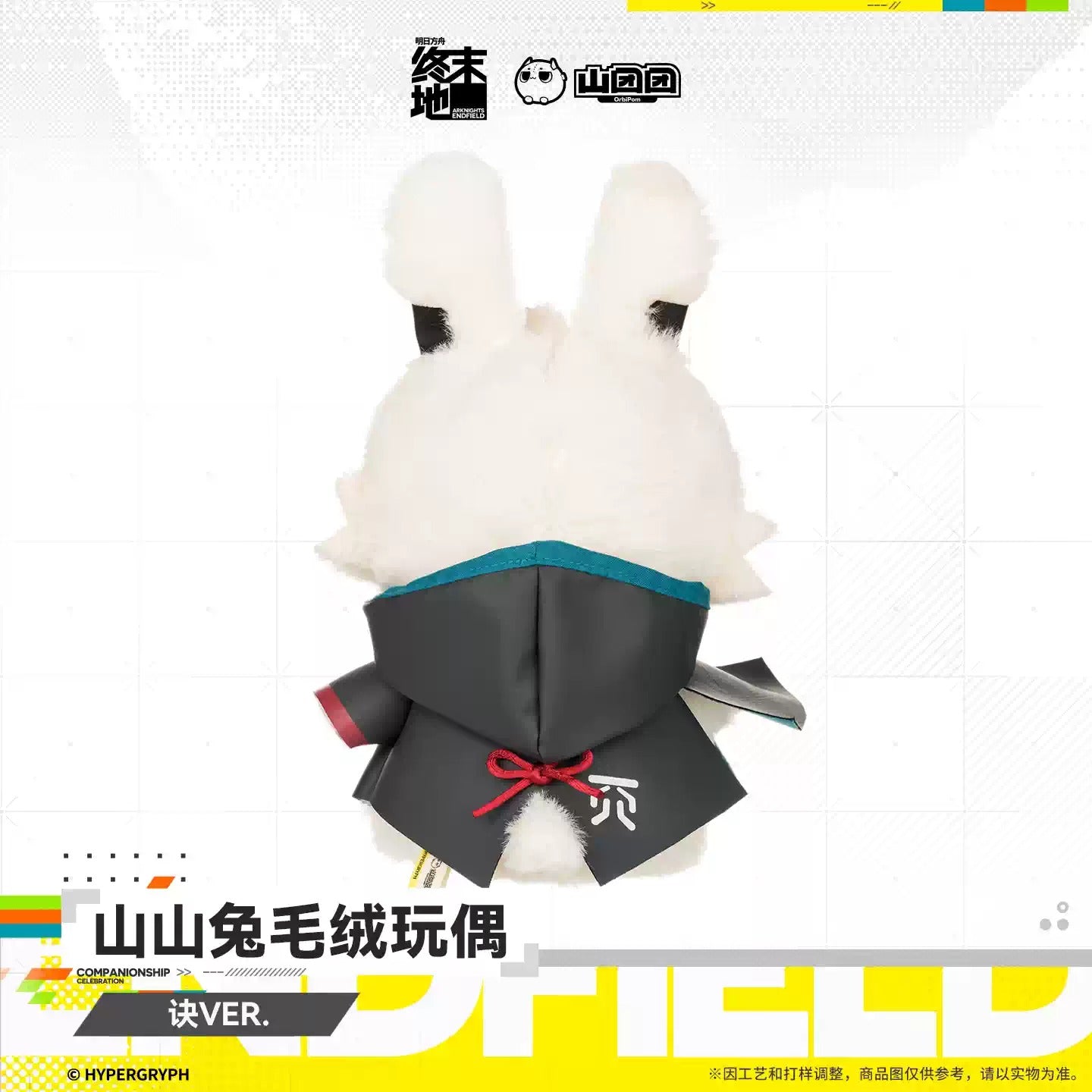 エンドフィールド 山山兎 ぬいぐるみ オクギVER.