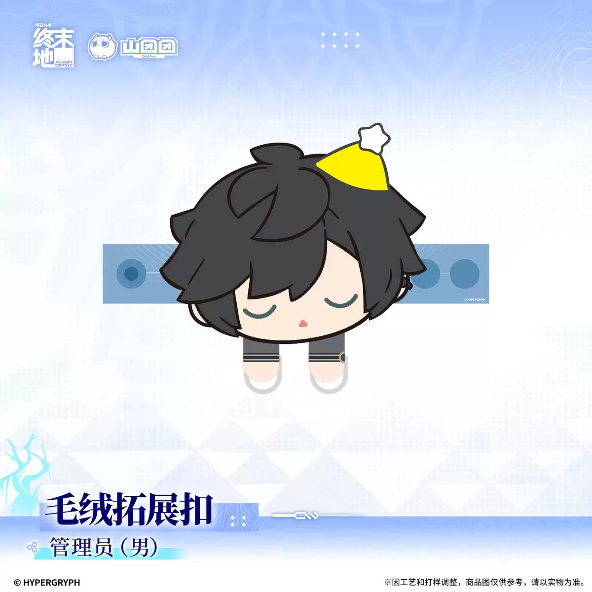 エンドフィールド ぬいぐるみ拡張クリップ 管理人