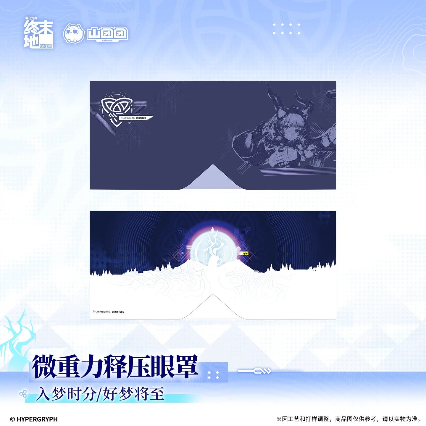 エンドフィールド リラックスアイマスク 夢に入る刻/良い夢を
