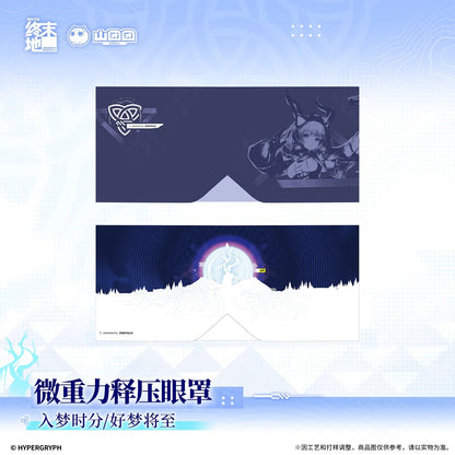 エンドフィールド リラックスアイマスク 夢に入る刻/良い夢を