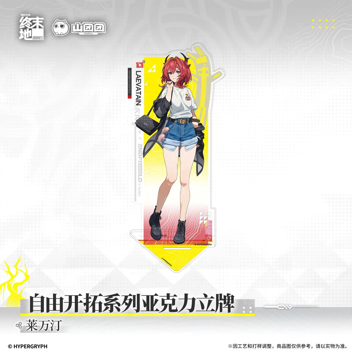 エンドフィールド 自由開拓シリーズ アクリルスタンド