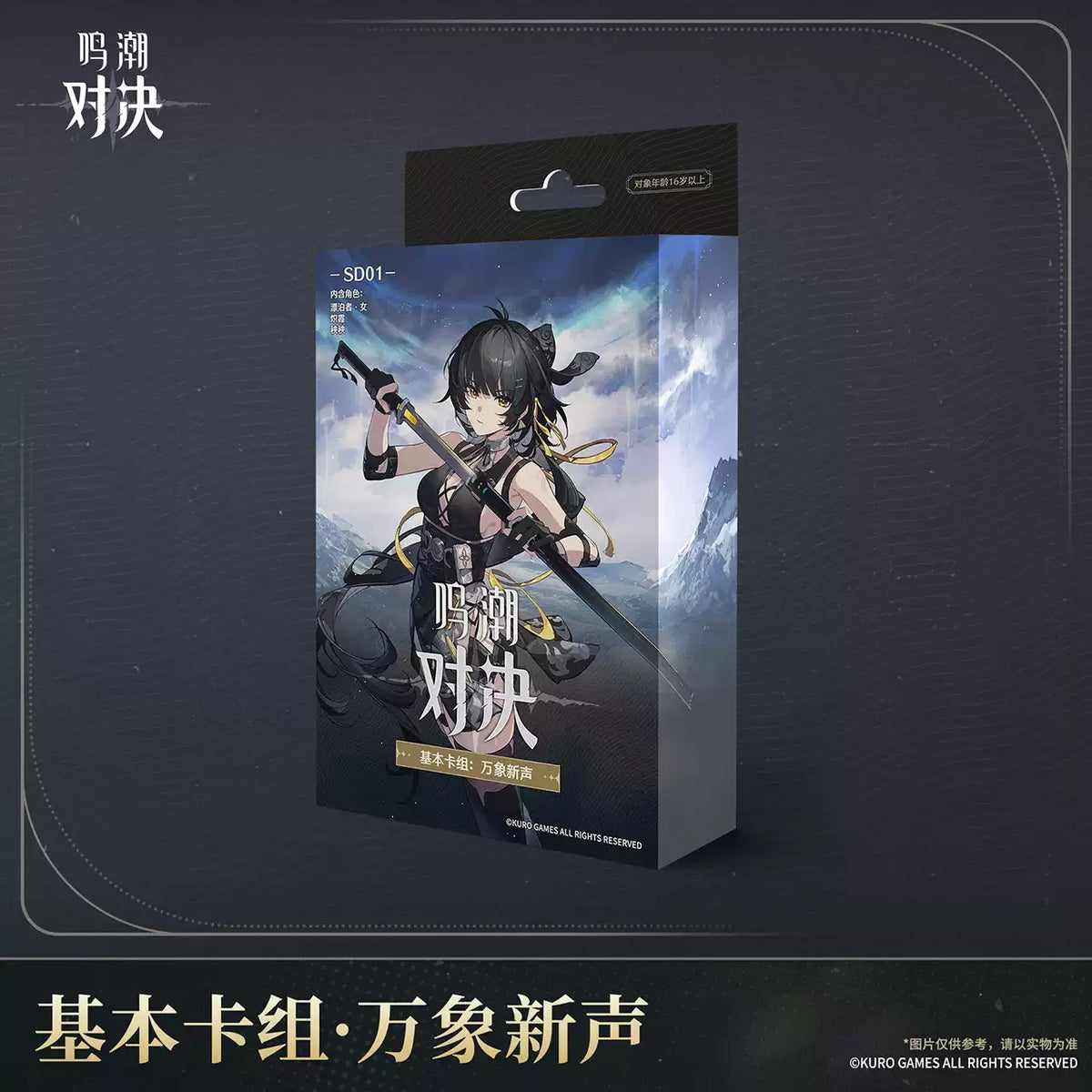 鳴潮：対決 トレーディングカードゲーム スターターデッキ KURO GAMES