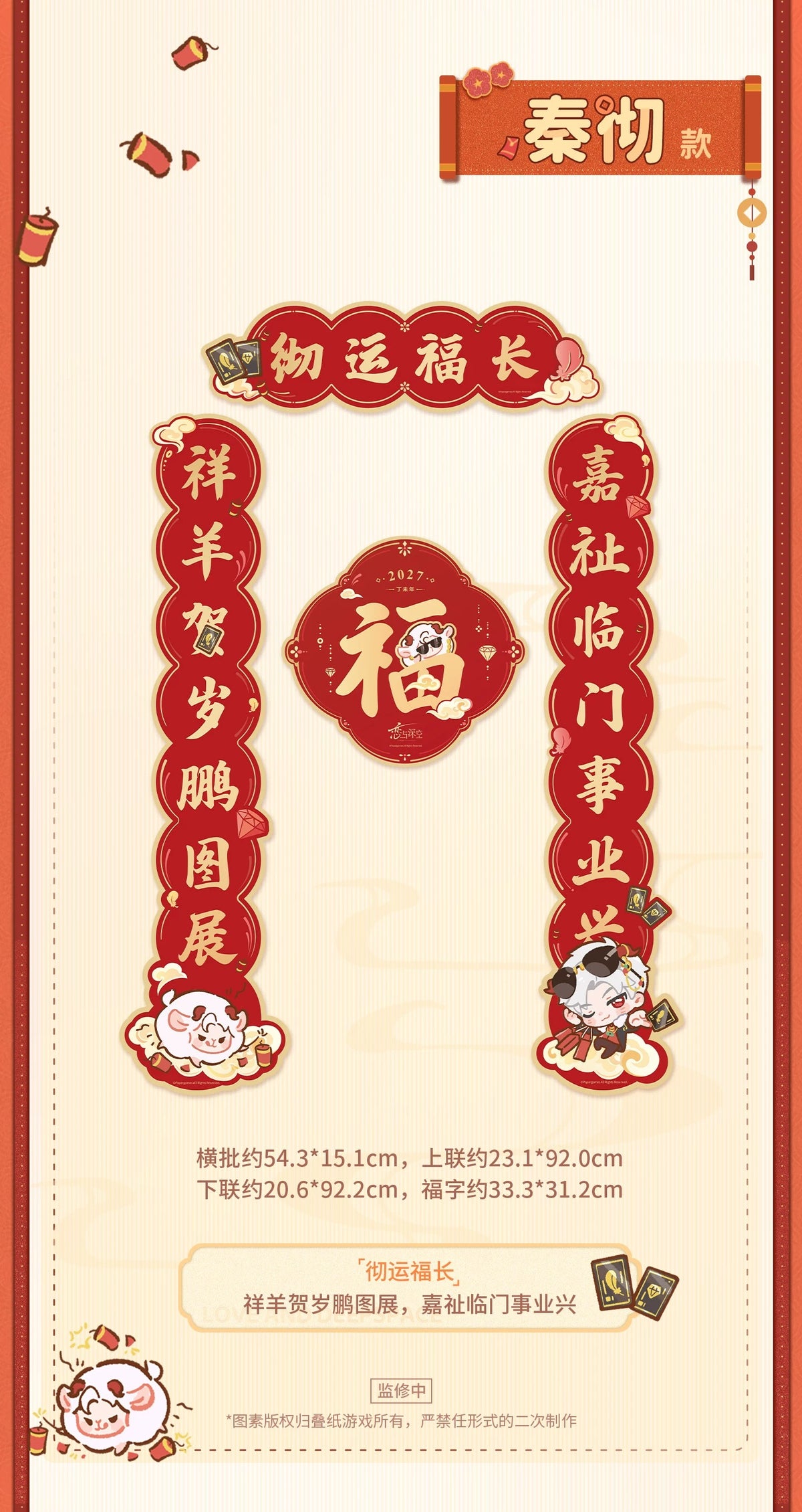 恋と深空 羊羊得億シリーズ 瑞羊呈祥 春節対聯
