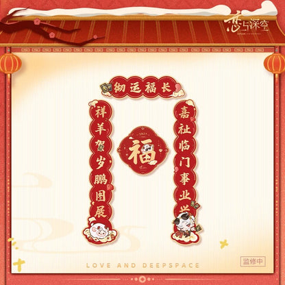 恋と深空 羊羊得億シリーズ 瑞羊呈祥 春節対聯
