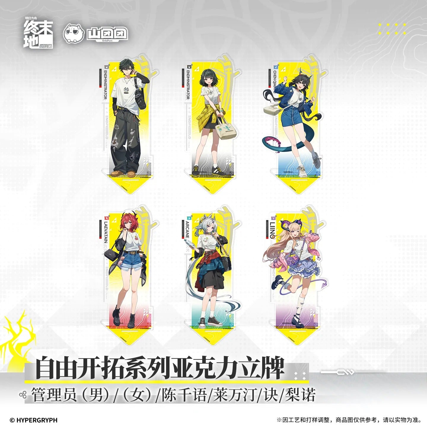 エンドフィールド 自由開拓シリーズ アクリルスタンド
