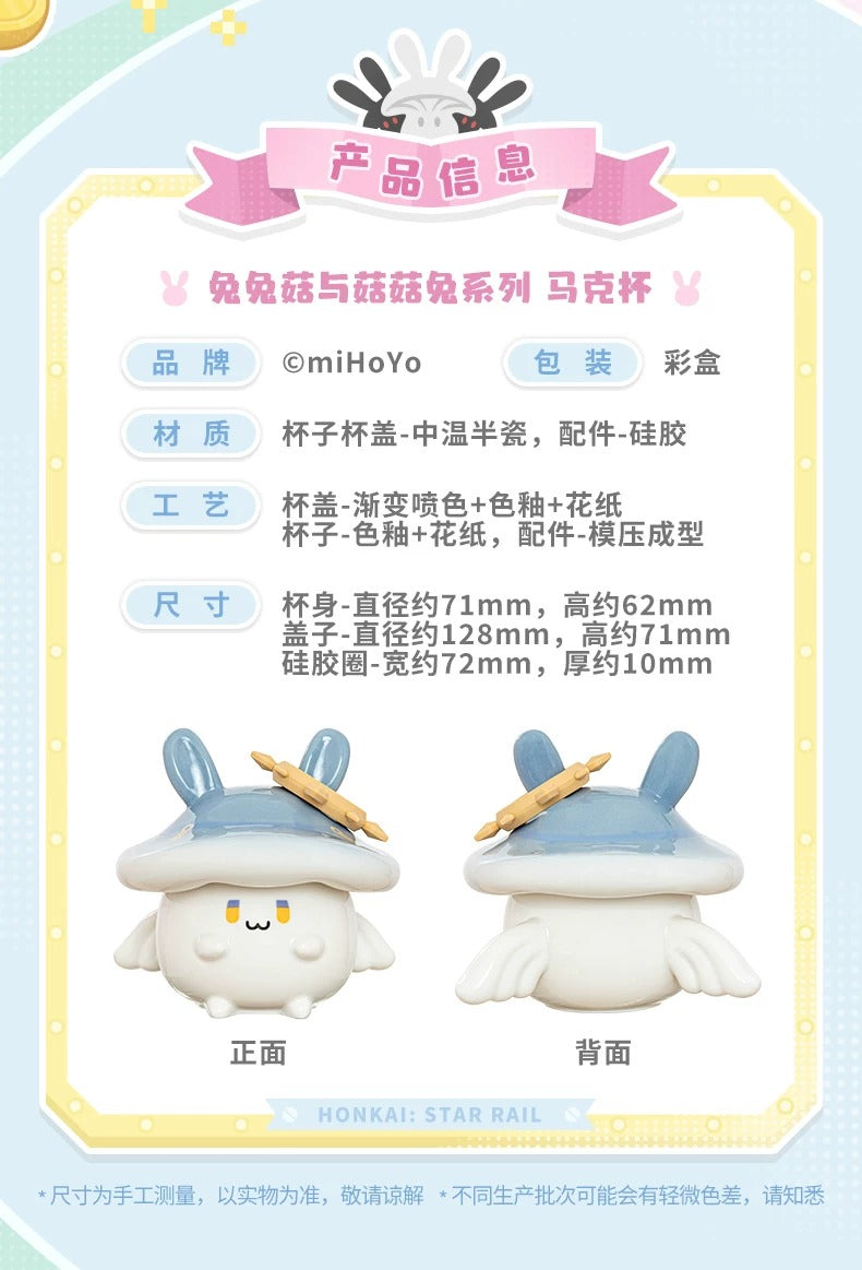 崩壊：スターレイル 兔兔菇と菇菇兔シリーズ マグカップ